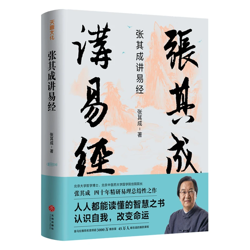 《张其成讲易经》写给大众的易经入门书 国学经典解读 TD