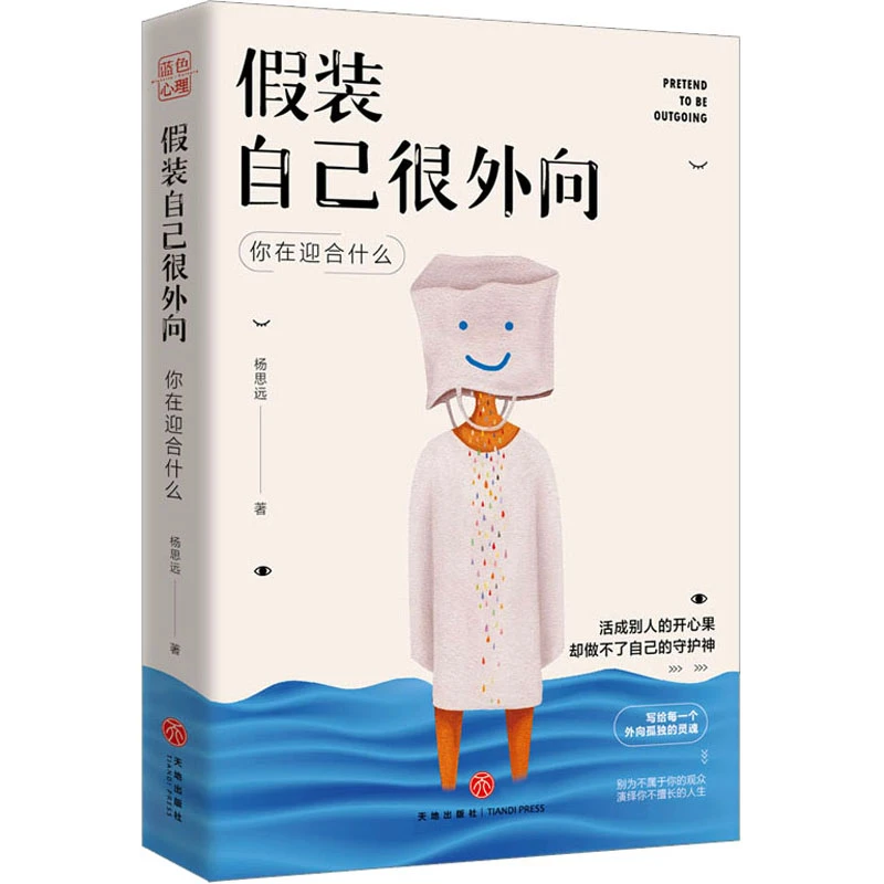假装自己很外向：你在迎合什么 蓝色心理继习惯逃避后新作 TD