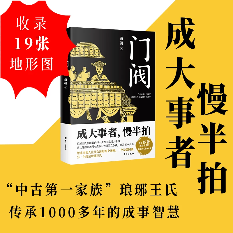 门阀 成大事者，慢半拍 琅琊王氏传承千年的成事智慧 JJ