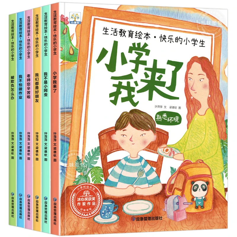 生活教育绘本快乐的小学生 经典儿童故事读物衔接生活教育 XGS