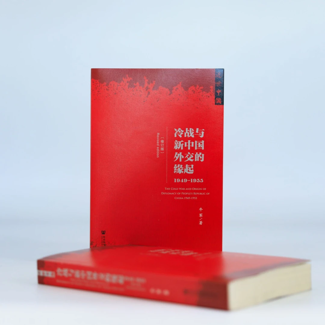 冷战与新中国外交的缘起-1945-1949（修订版） 牛军