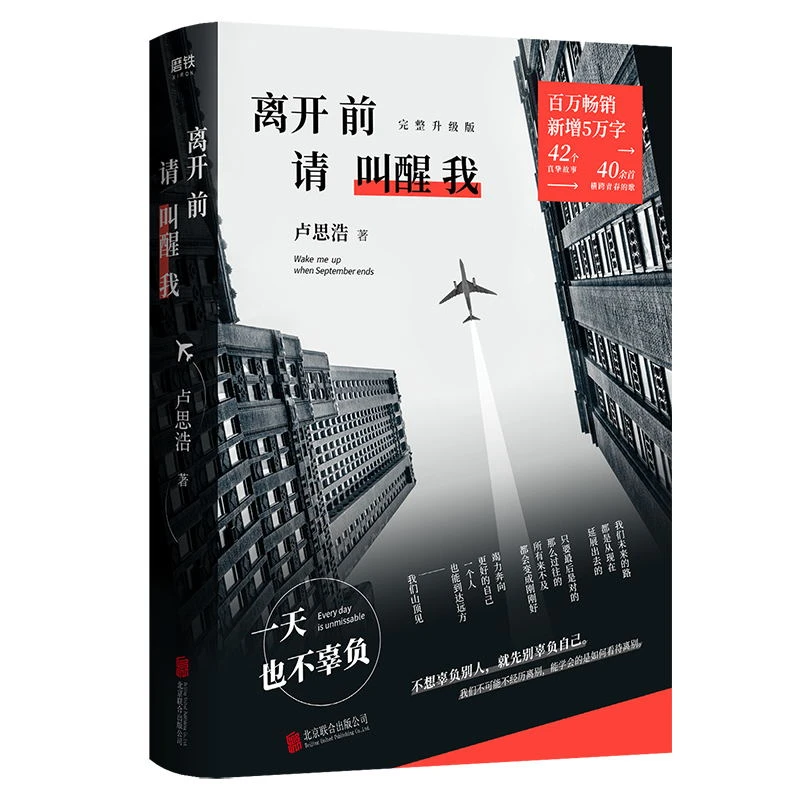 离开前请叫醒我 正版 卢思浩新增5万字全新故事 MOT