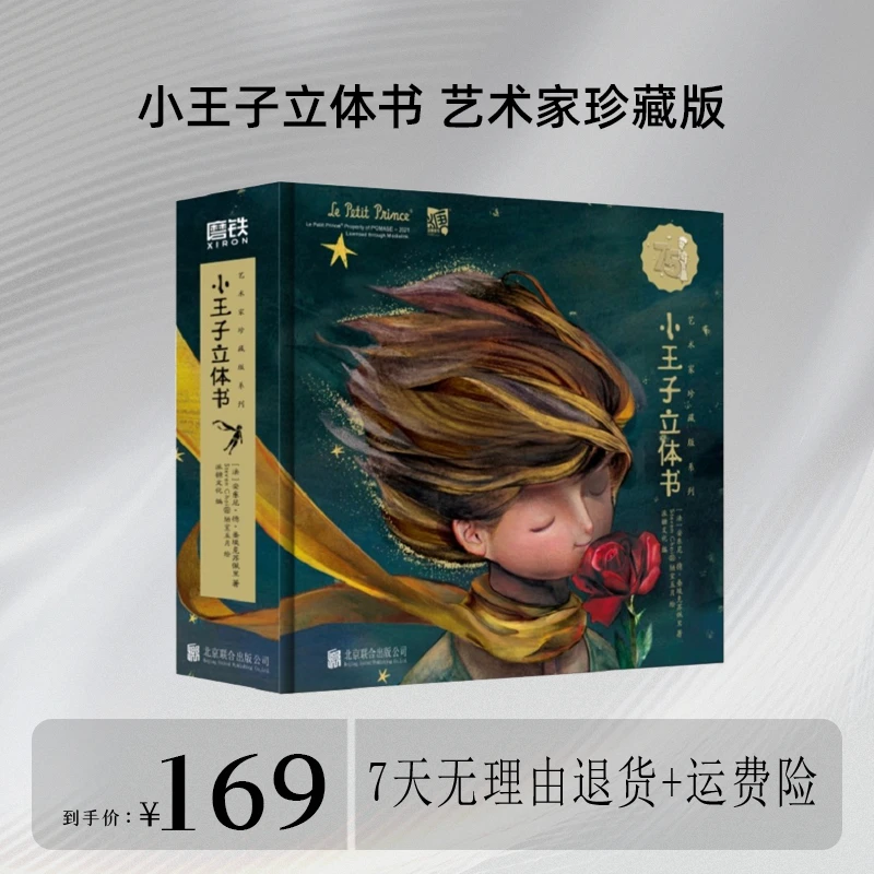 艺术家珍藏版系列 小王子立体书小王子玫瑰花 表达爱立体书  MOT