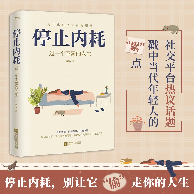 停止内耗 过一个不累的人生 若杉 人民日报倡导的生活态度 SDHY