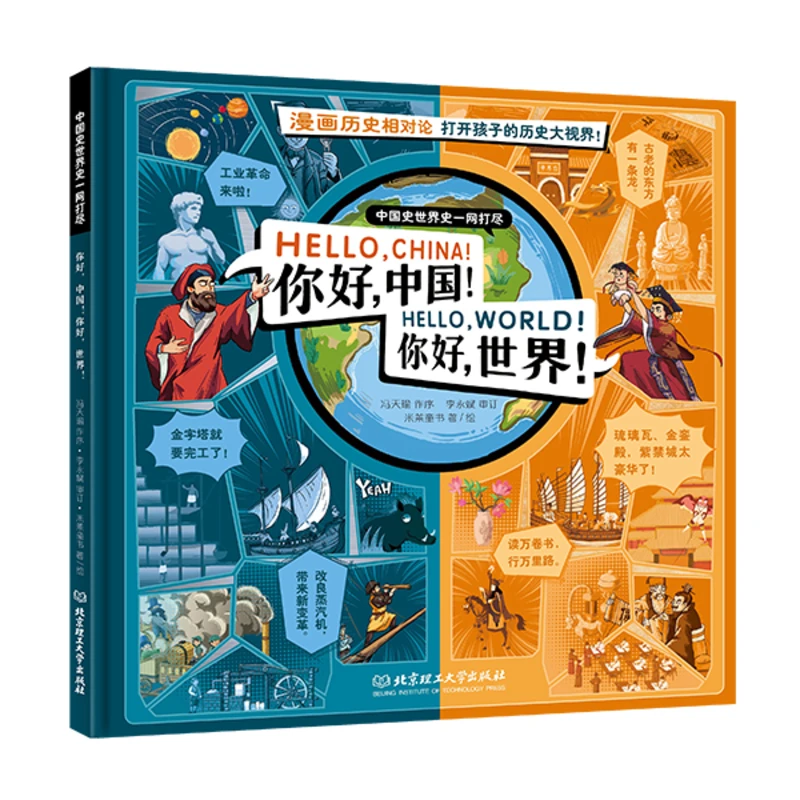 你好中国，你好世界 科普百科中小学生课外读物阅读历史课外书BLG