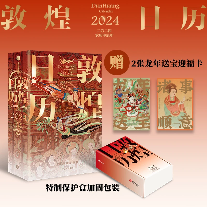 敦煌日历2024随赠2张国潮如意卡绵延千年的艺术瑰宝值得珍藏ZXCR