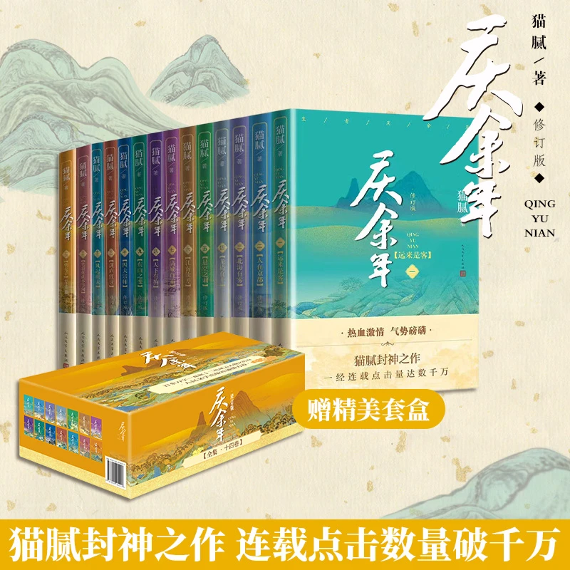 庆余年原著全套1-14卷 猫腻 著张若昀李沁主演电视剧玄幻武侠小说