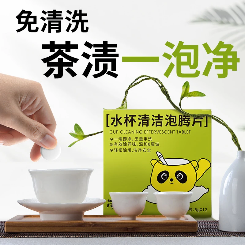 【水杯活氧清洁泡腾片】茶杯除异味保温杯强力除垢清洁剂除垢泡腾片