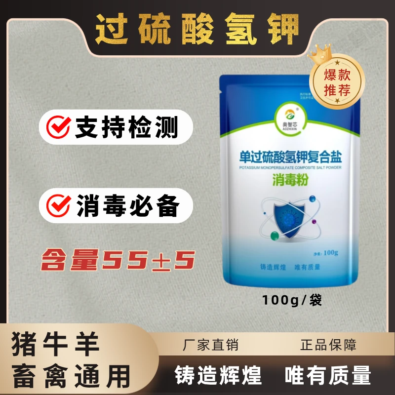 奥智芯-过硫酸氢钾消毒粉