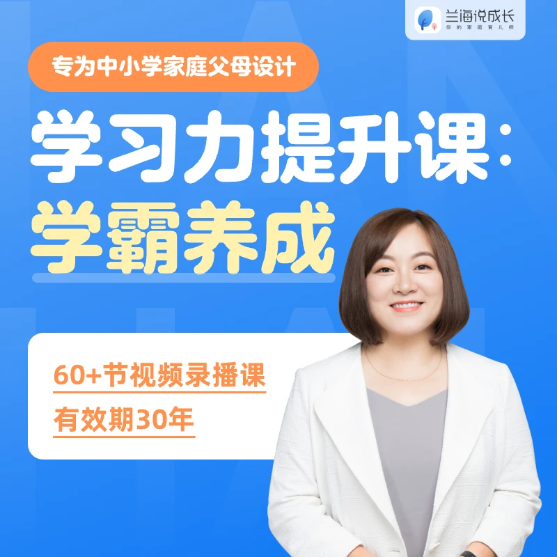 学习力提升课：学霸养成     家长上课
