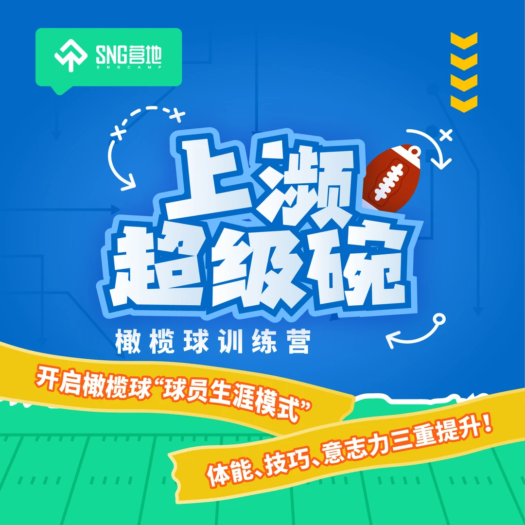 SNG橄榄球营——上濒超级碗