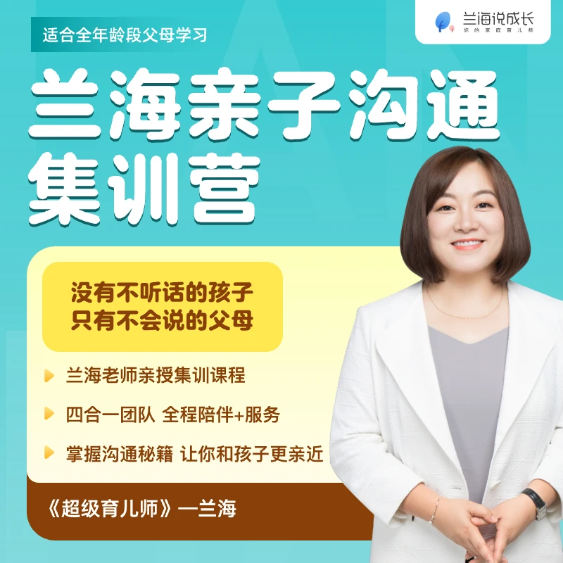 兰海亲子沟通集训营 家庭教育父母课程