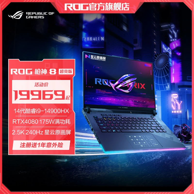 ROG 枪神8 超竞版 16英寸 星云屏 RTX40系电竞游戏笔记本电脑