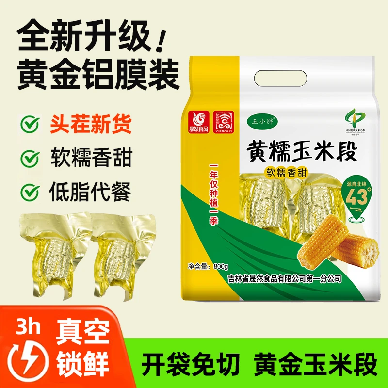 东北黄糯玉米段真空黄金铝箔包装非即食代餐粗粮