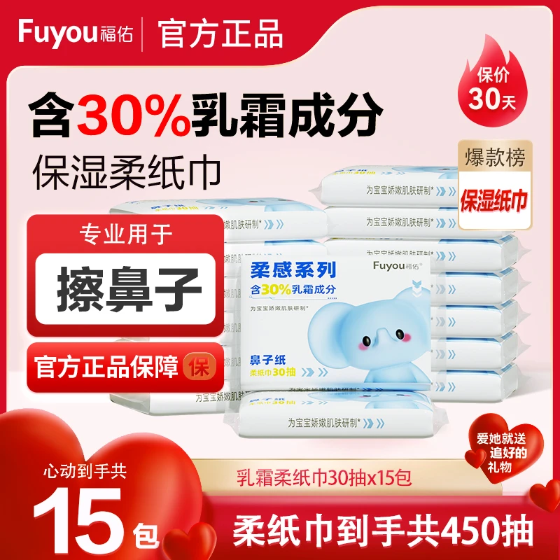 福佑乳霜柔纸巾30抽15包婴儿宝宝云柔巾超柔保湿纸柔软细腻抽纸