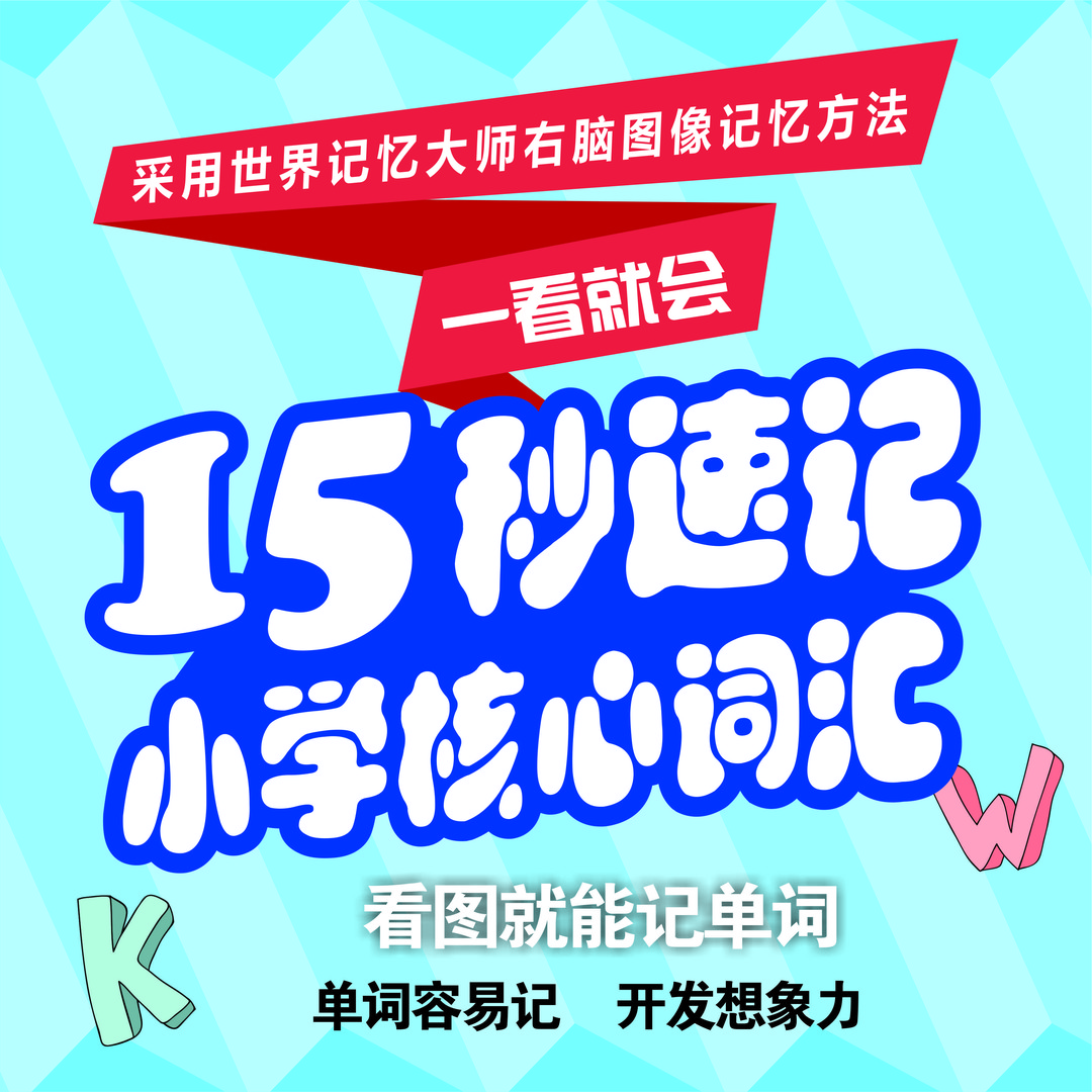 小学432词  趣味记忆单词闪卡  看动画记单词