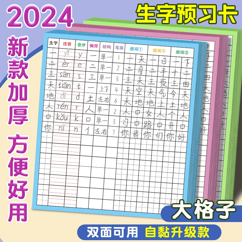 【2024新款双面可用】学生生字预习卡 小学1-6年级语文 黏贴写字卡