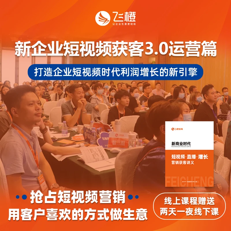 飞橙新企业短视频获客3.0运营篇 赠（老板1名）2天1夜 短视频总裁课