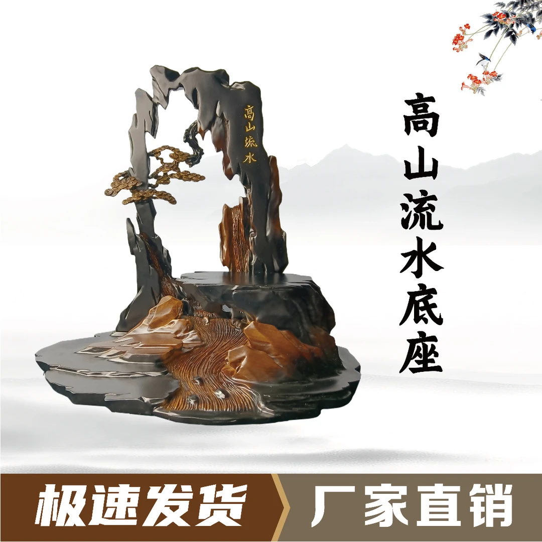高山流水通用型底座创意禅意桌面中式玄关摆设书房