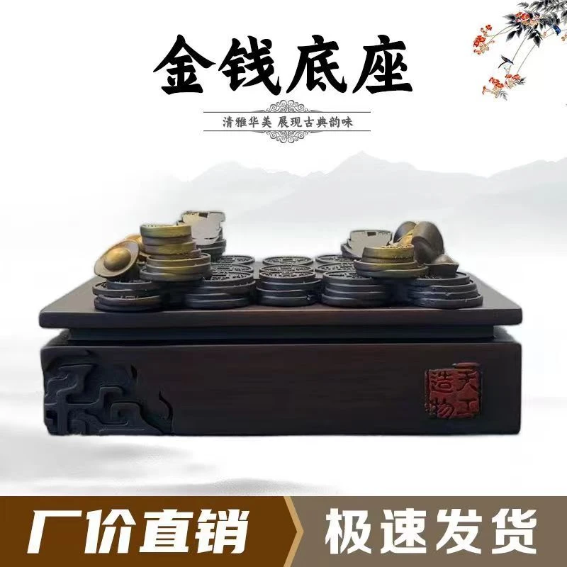 全新金钱底座/高品质仿实木通用底座复古高档半手工装饰石头摆件