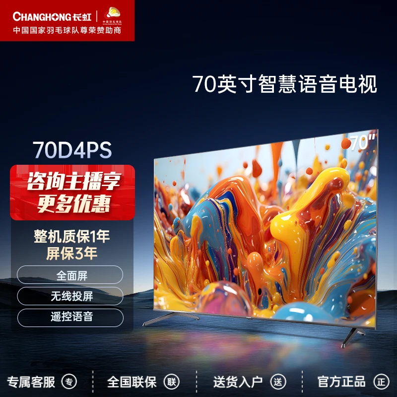 【现货】长虹70D4PS 70英寸4K智能语音全面屏2+16GB投屏液晶电视