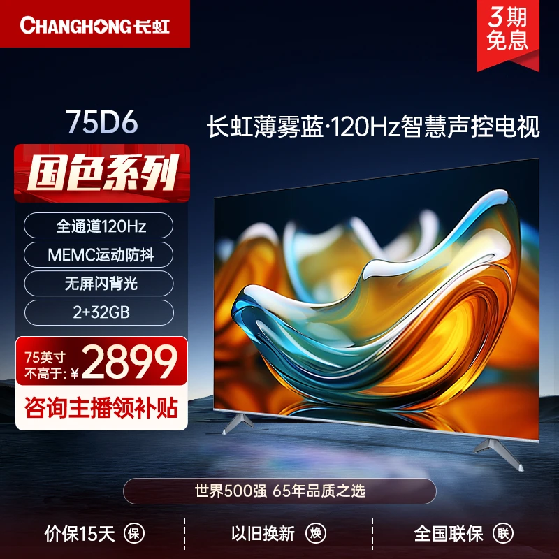 【性价比】长虹75D6 75英寸4K超清/120Hz高刷/杜比视界/投屏电视
