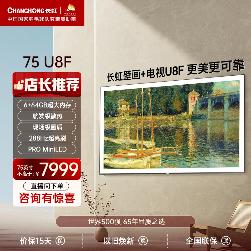 长虹壁画电视75U8F 75英寸288Hz高刷6+64GB航级散热4K艺术电视机