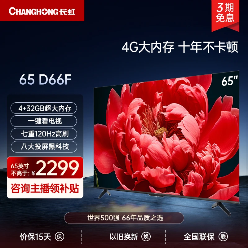 【观赛搭子】长虹电视65D66F 4+32GB大内存一键看电视高刷液晶电视