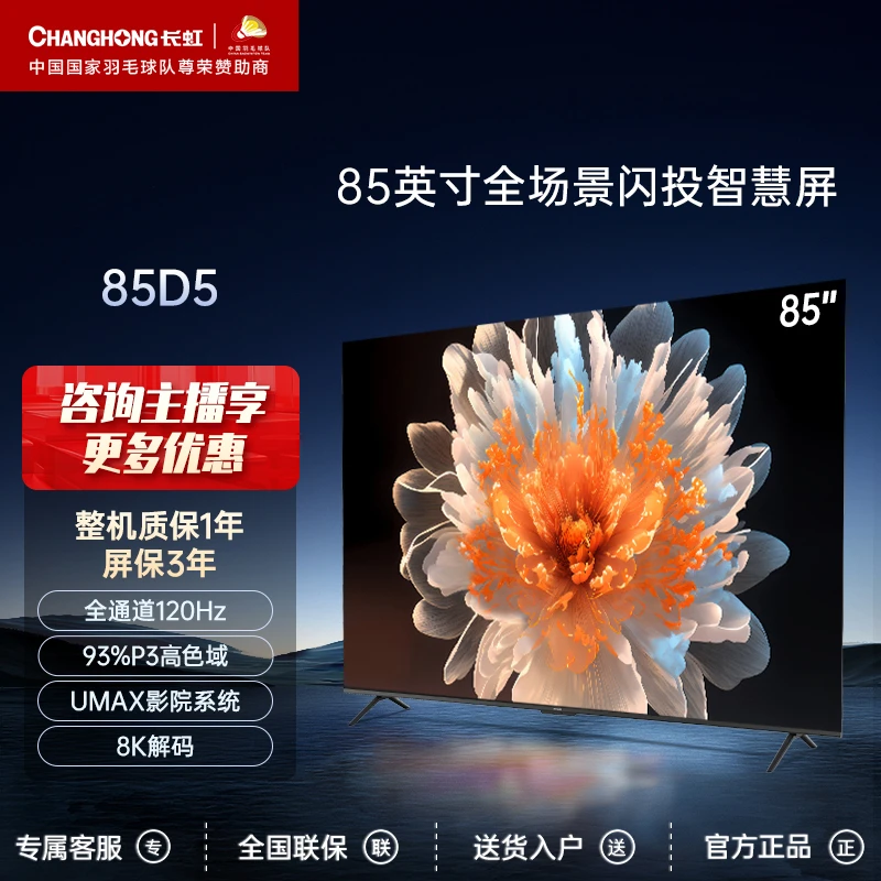 【店铺】长虹85D5 85英寸4K超高清120Hz高刷智能语音投屏液晶电视机
