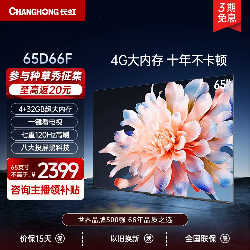 【观赛搭子】长虹电视65D66F 4+32GB大内存一键看电视高刷液晶电视