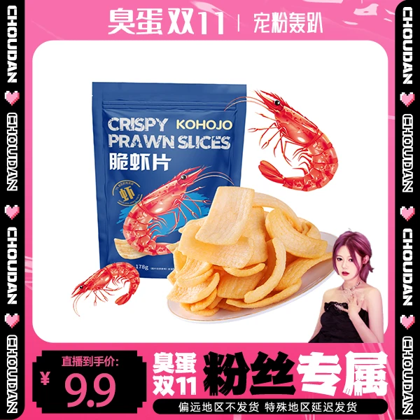 【臭蛋宠粉】KOHOJO鲜虾片小零食网红爆款休闲食品178克/袋