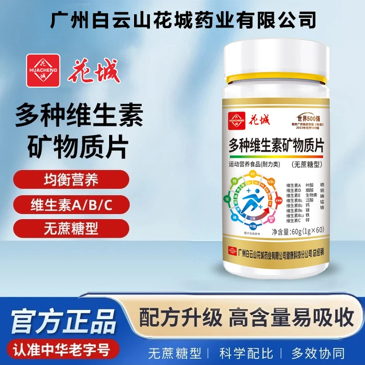 多种维生素矿物质片 60粒【1盒+5盒1年量】广州花城维生素矿物质片
