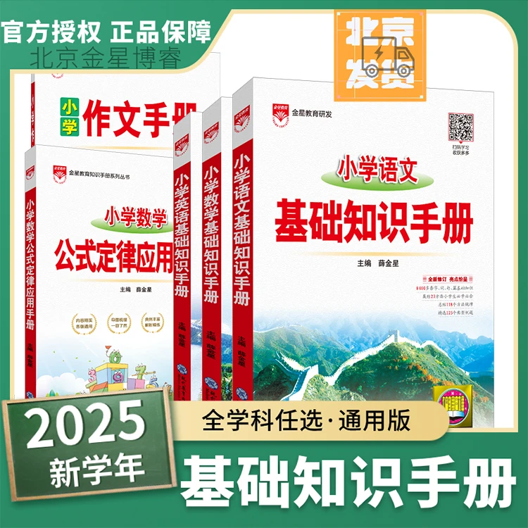 【基础知识手册·小学】金星教育薛金星基础知识小学语数英任选