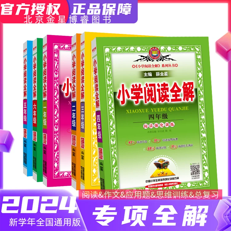 【小学阅读全解】小学阅读全解阅读强化训练1-6年级全国通用版