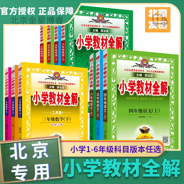 【小学教材全解】2024新学年1-6年级语数英北京课改版任选