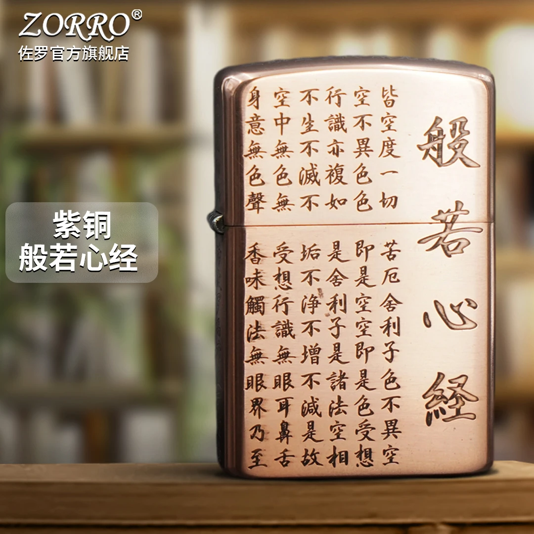 佐罗ZORRO防风煤油打火机紫铜般若心经ZT刻字创意潮节日礼物男友