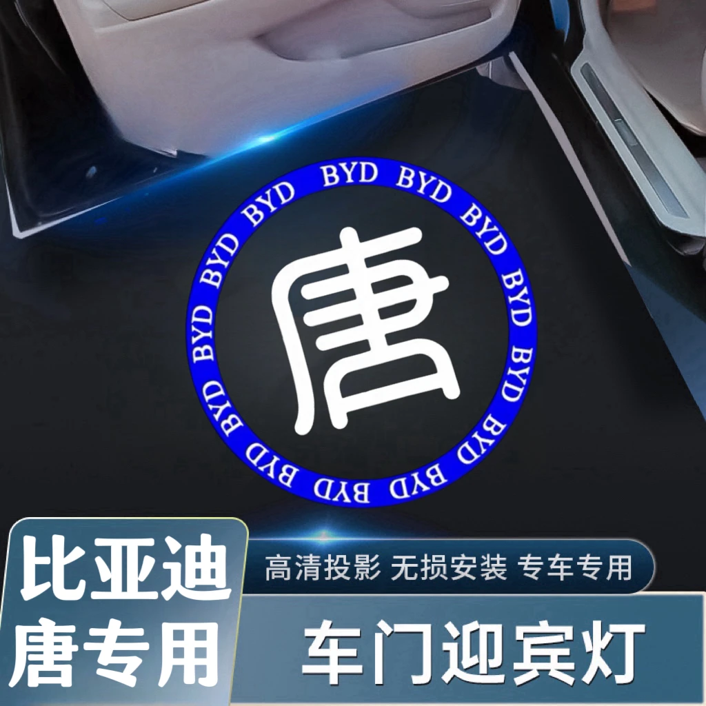 【比亚迪唐车门改装】15-24款唐DMP/DMI/EV迎宾灯投影氛围灯改装
