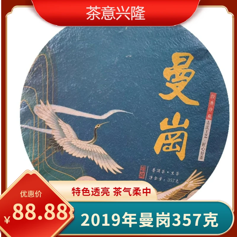 【意兴隆 】曼岗普洱茶生茶（357克）