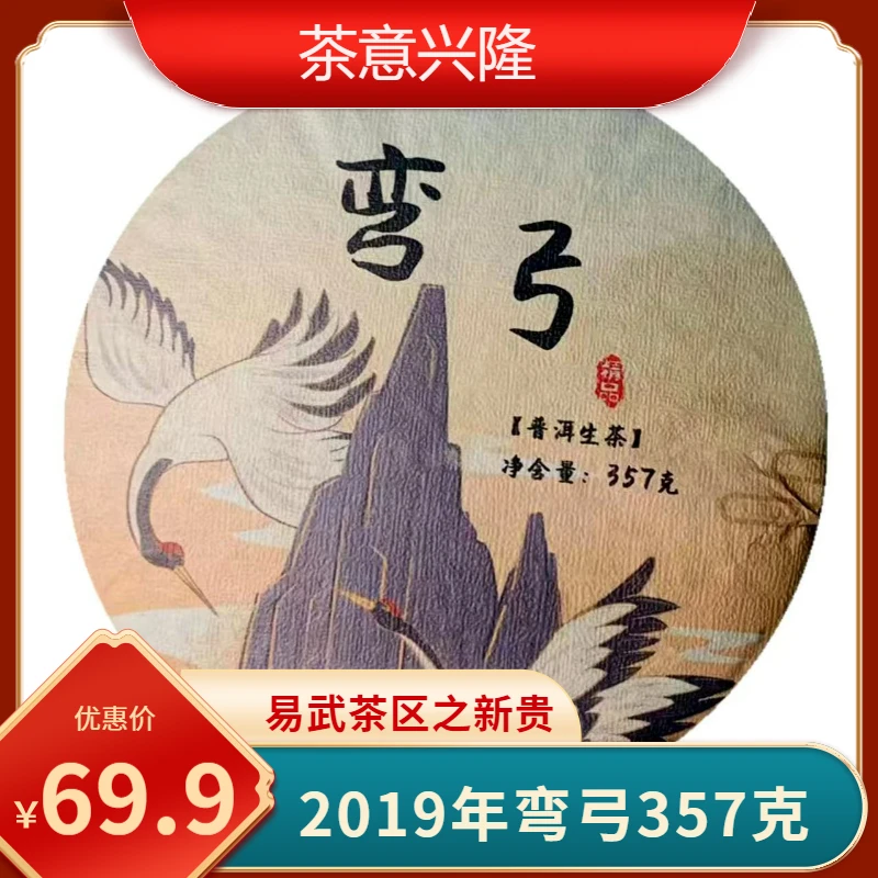 【意兴隆 】云南易武弯弓357克普洱茶