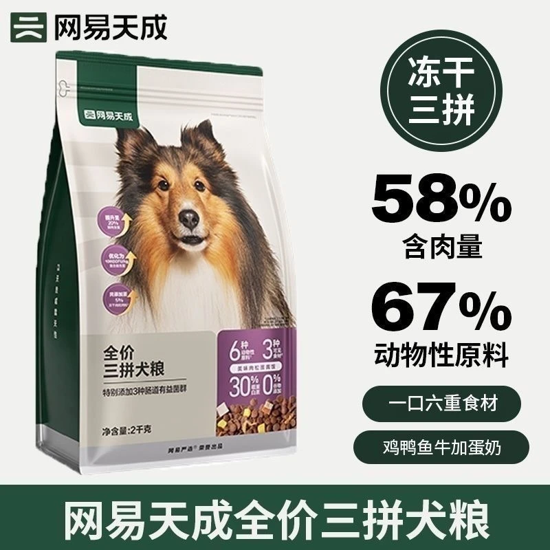 网易严选狗粮网易天成三拼冻干狗粮 金毛泰迪成幼犬通用型烘培2kg