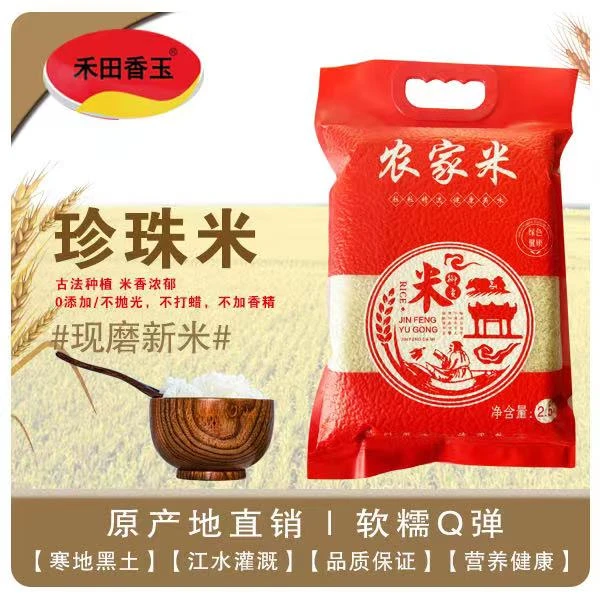 东北大米【粉丝福利】珍珠米5斤装软糯香甜现磨现发寒地种植