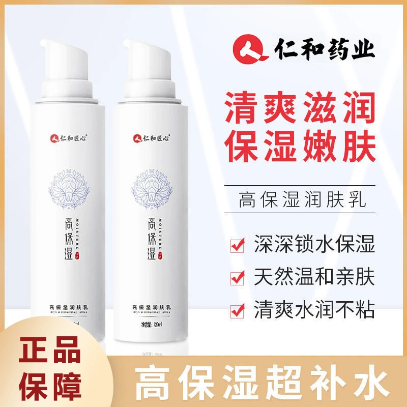 仁和匠心水光高保湿润肤乳 补水保湿提亮水油平衡 男女护肤保湿乳