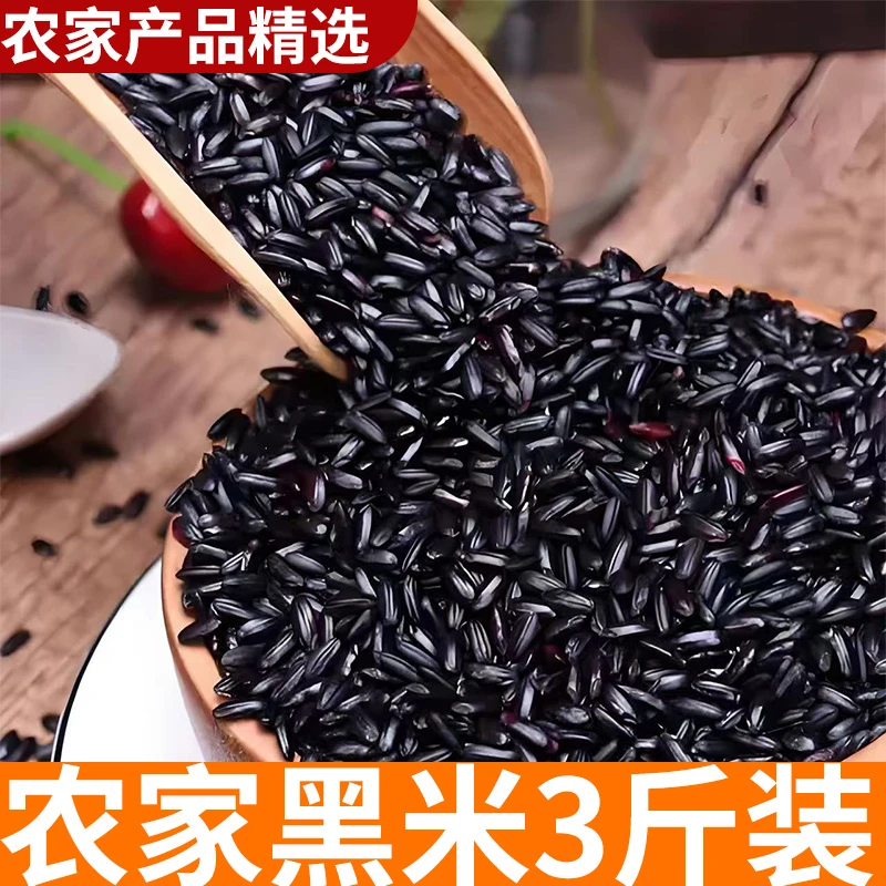 3斤黑米 农家农家自种粗粮 五谷杂粮无掺杂农家山货农村新货