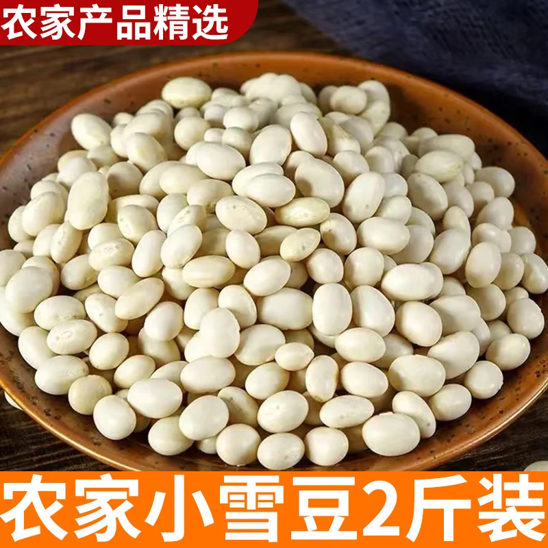 小雪豆2斤农家小白芸豆 豆类杂粮 农家山货农村新货