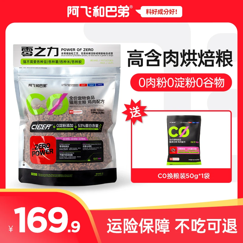 【零淀粉】阿飞和巴弟C0低温烘焙粮1kg全价主食成猫幼猫风干无谷