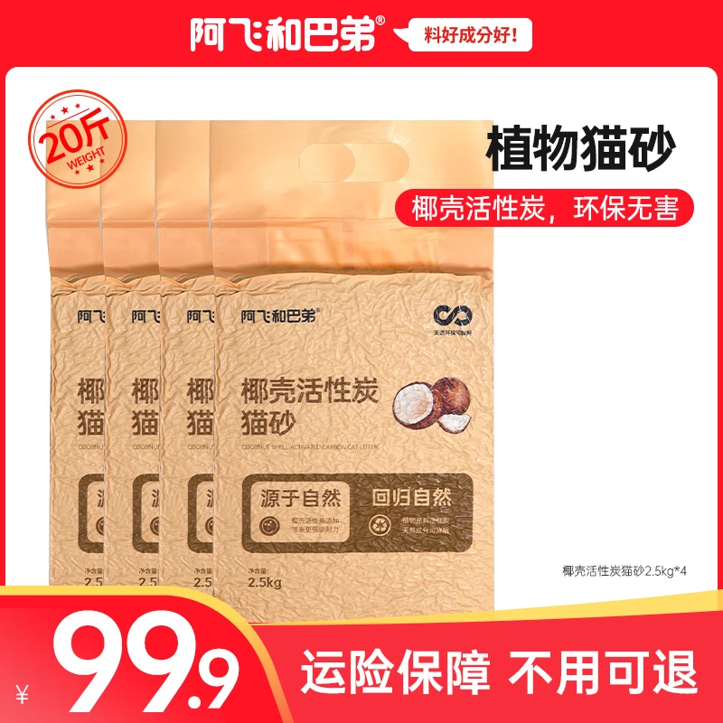 阿飞和巴弟【椰壳活性炭猫砂】2.5kg*4袋除臭抑菌无尘新品植物猫砂