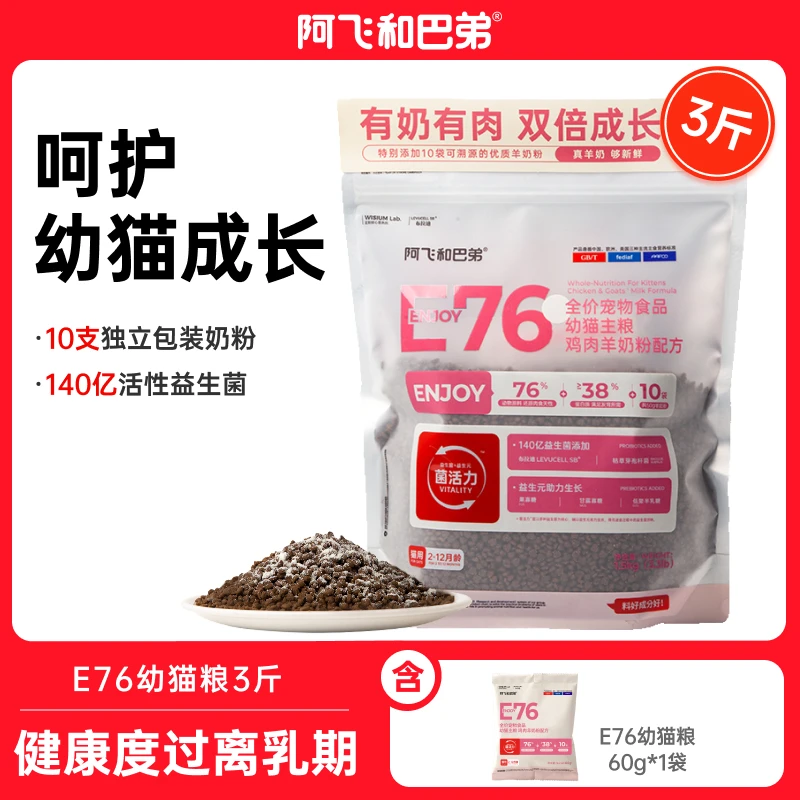 阿飞和巴弟【幼猫猫粮】幼猫奶糕羊奶粉配方E76kids新鲜营养全价粮