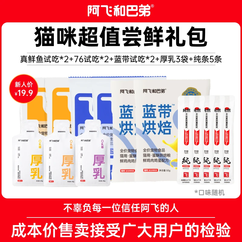 【新人尝鲜合集】阿飞和巴弟猫粮主粮零食厚乳猫条超值尝鲜套餐试吃