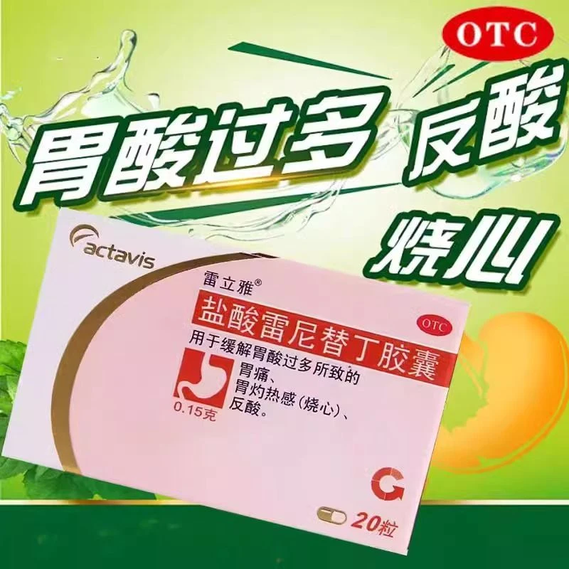 雷立雅盐酸雷尼替丁胶囊0.15g*20粒胃痛胃灼热感烧心反酸口服