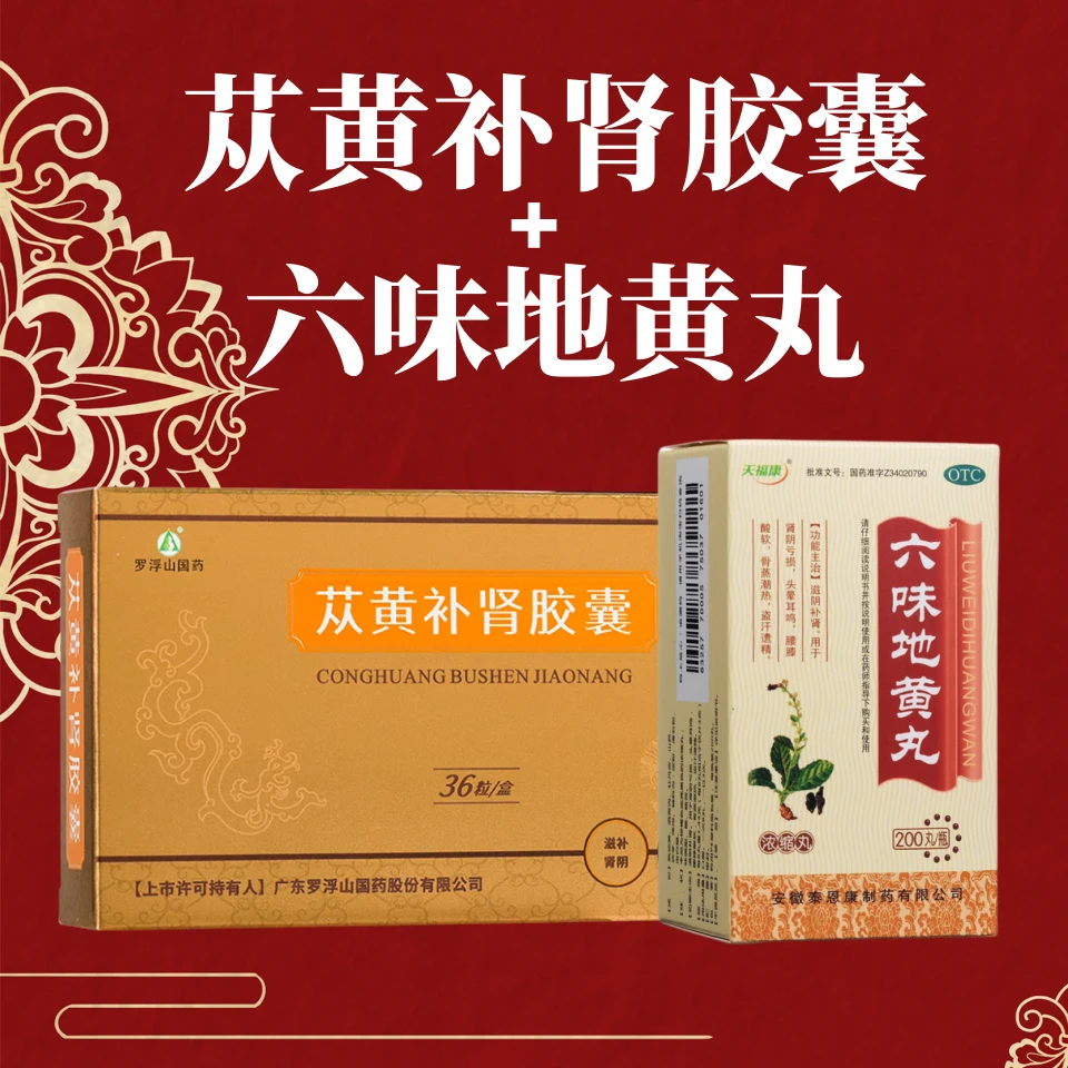 罗浮山国药苁黄补肾胶囊0.4g*36粒+天福康六味地黄丸浓缩丸200丸